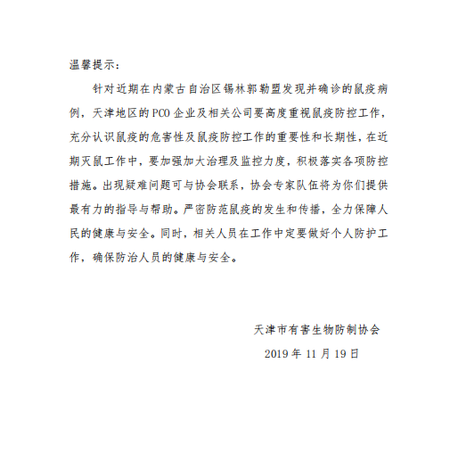 鼠疫温馨提示.png