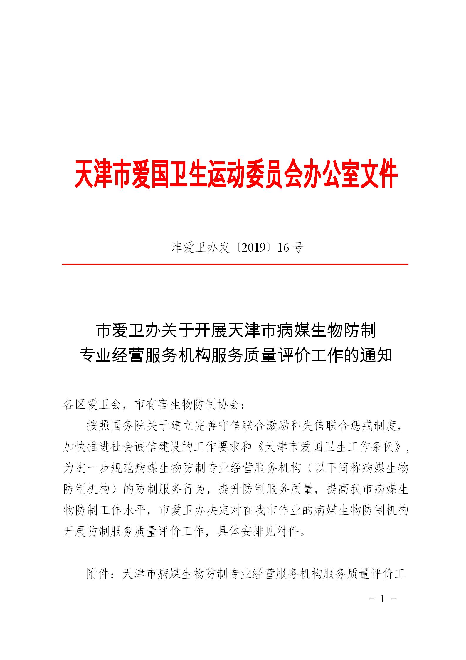 市爱卫办关于开展天津市病媒生物防制机构防制服务质量评价工作的通知_01.jpg