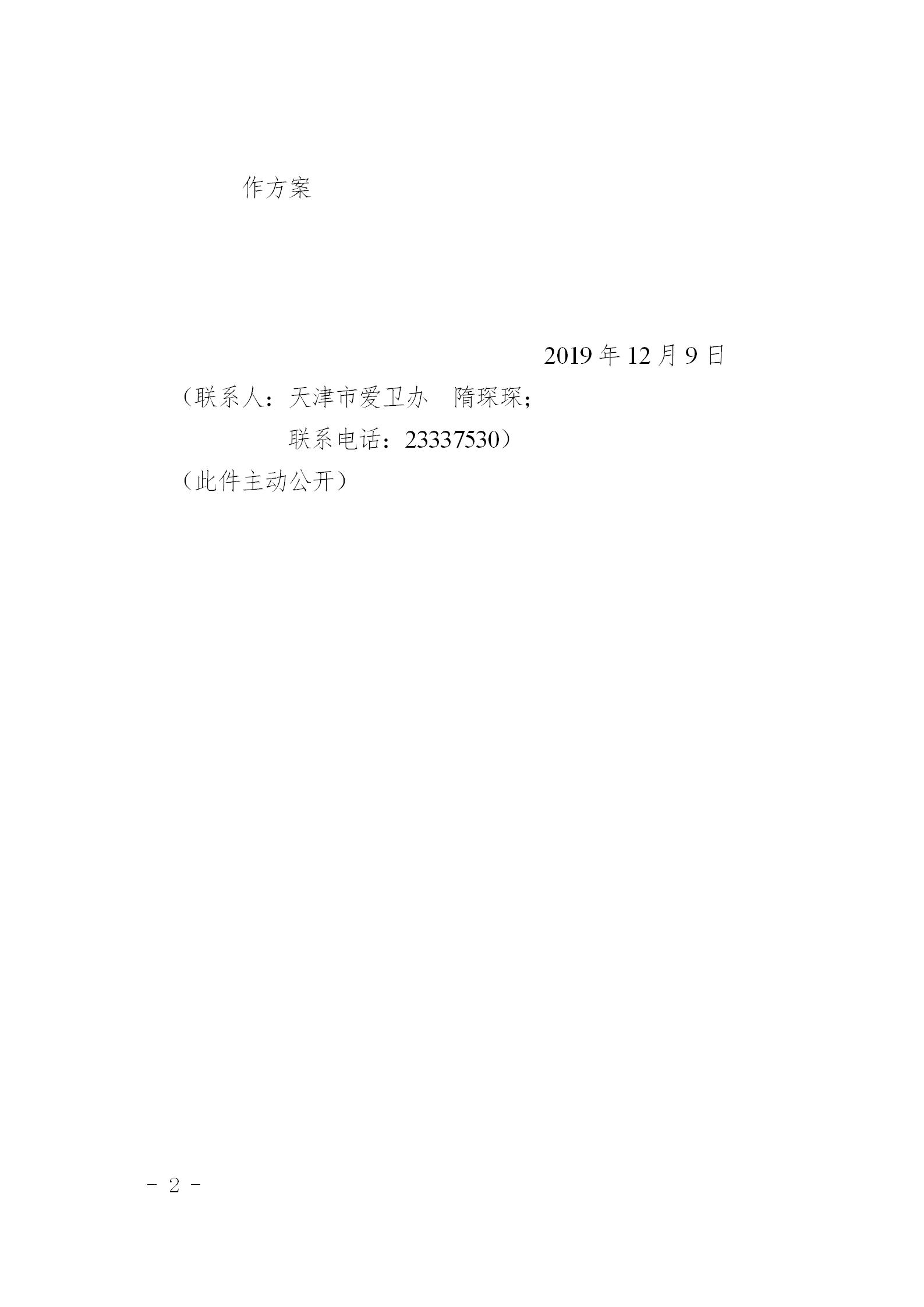 市爱卫办关于开展天津市病媒生物防制机构防制服务质量评价工作的通知_02.jpg