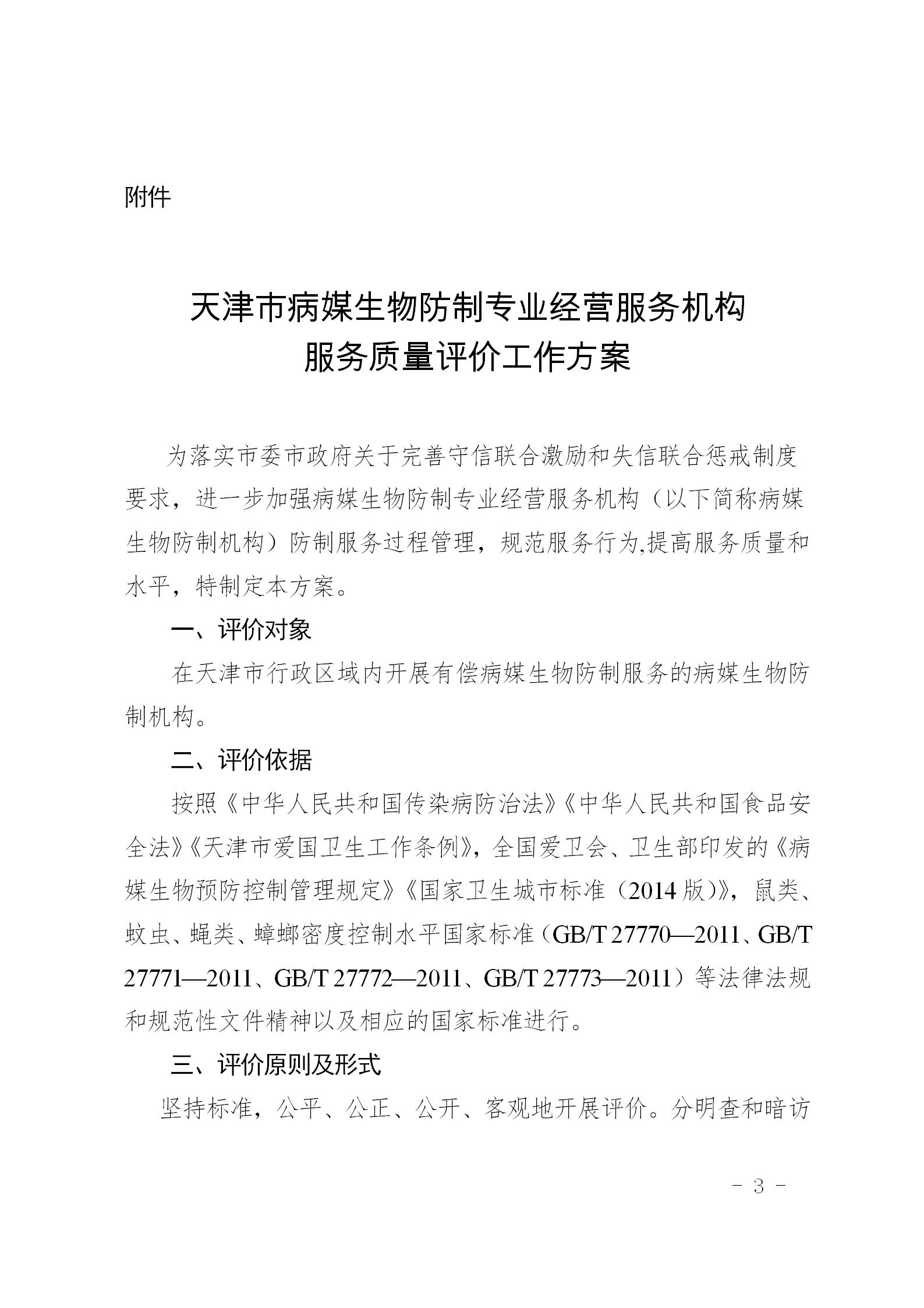 市爱卫办关于开展天津市病媒生物防制机构防制服务质量评价工作的通知_03.jpg