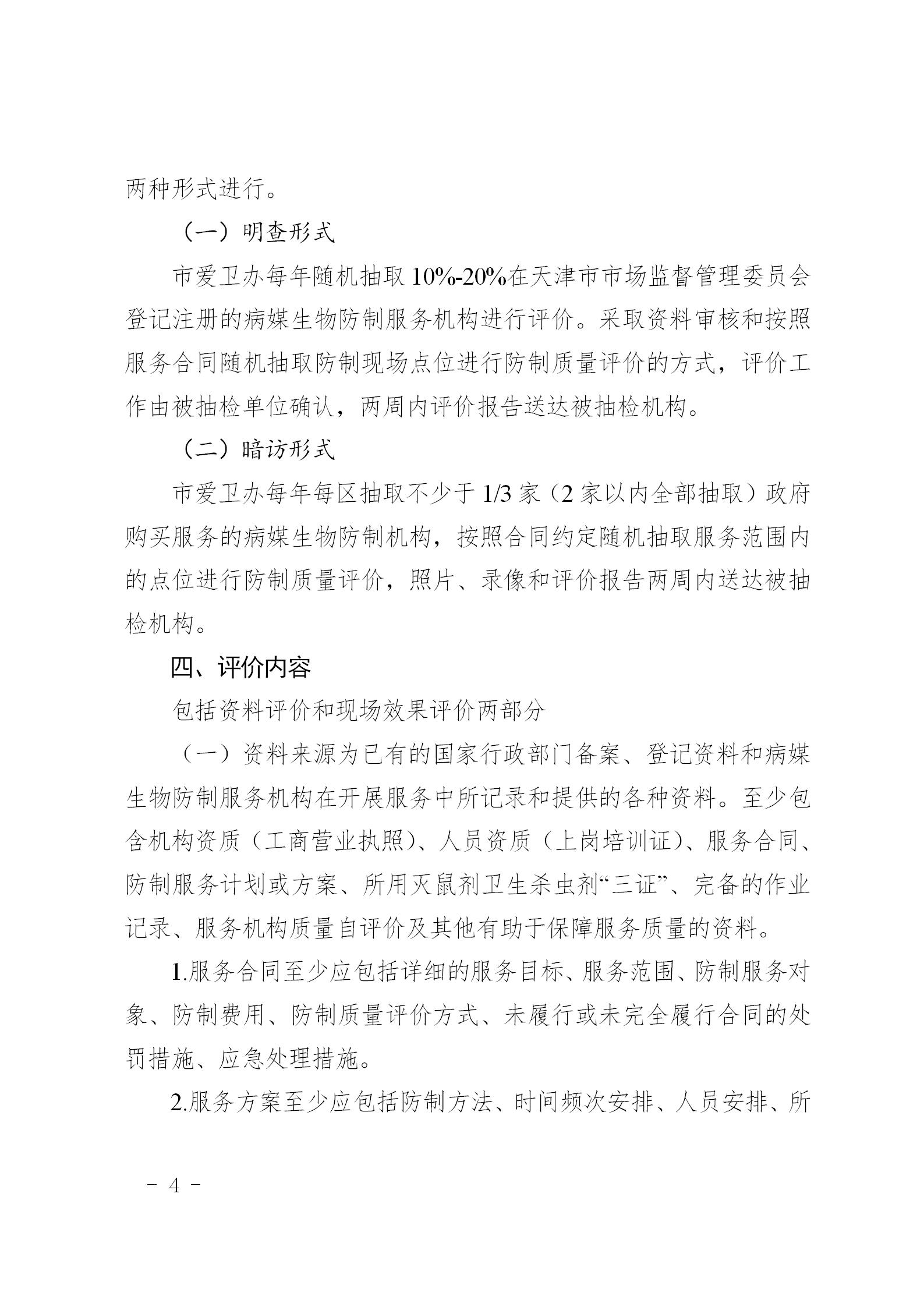市爱卫办关于开展天津市病媒生物防制机构防制服务质量评价工作的通知_04.jpg