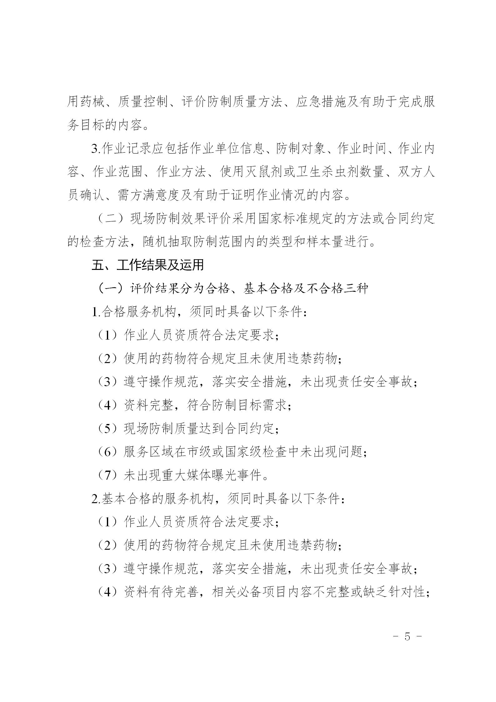 市爱卫办关于开展天津市病媒生物防制机构防制服务质量评价工作的通知_05.jpg