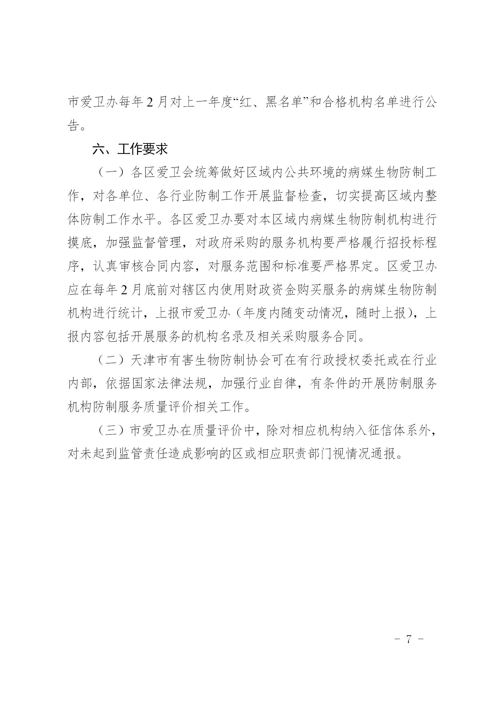 市爱卫办关于开展天津市病媒生物防制机构防制服务质量评价工作的通知_07.jpg
