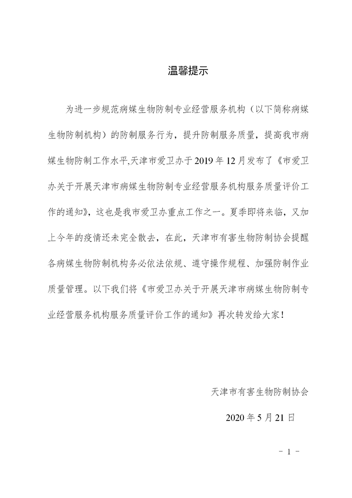 关于开展天津市病媒生物防制专业经营服务机构服务质量评价工作的通知(1)_01.png