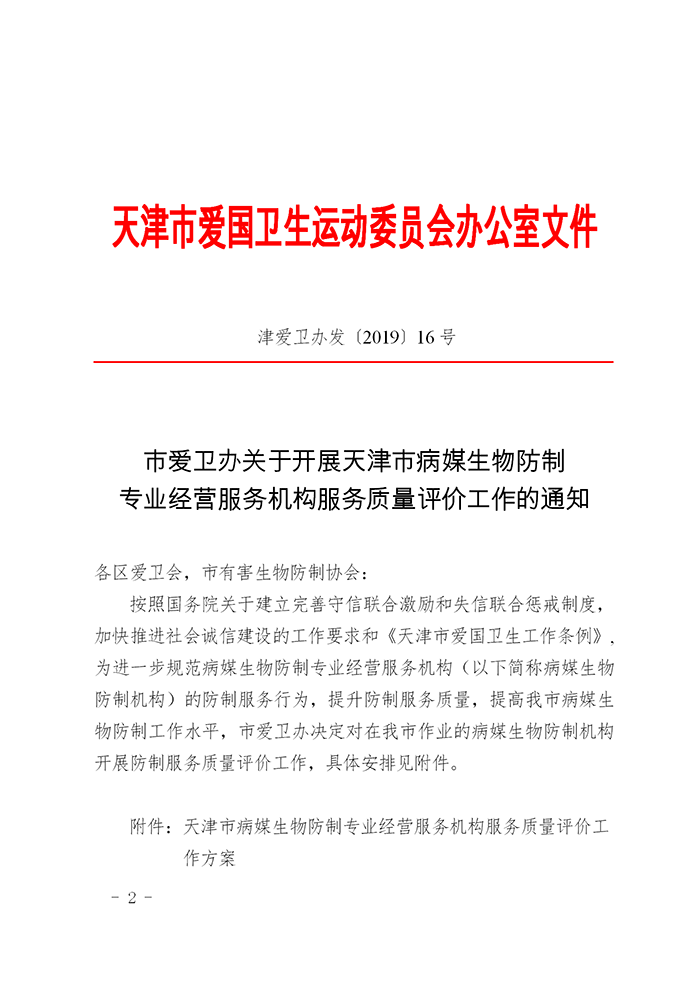 关于开展天津市病媒生物防制专业经营服务机构服务质量评价工作的通知(1)_02.png