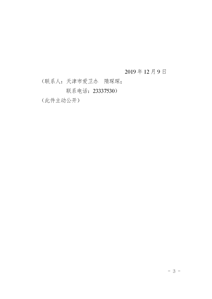 关于开展天津市病媒生物防制专业经营服务机构服务质量评价工作的通知(1)_03.png