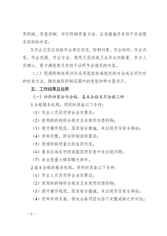 关于开展天津市病媒生物防制专业经营服务机构服务质量评价工作的通知(1)_06.png