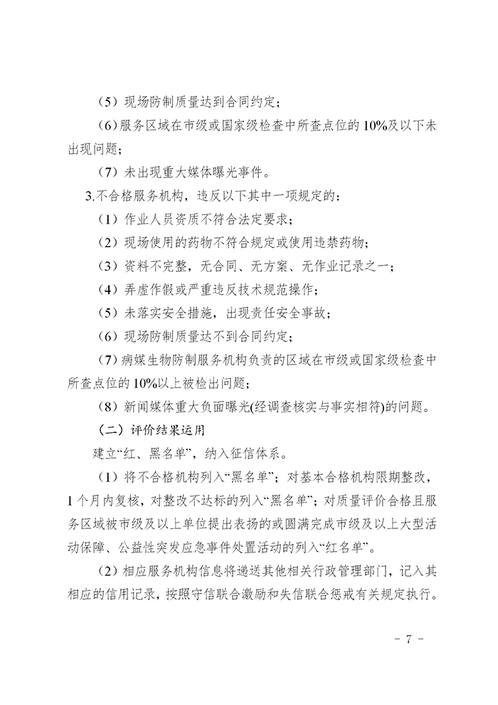 关于开展天津市病媒生物防制专业经营服务机构服务质量评价工作的通知(1)_07.png