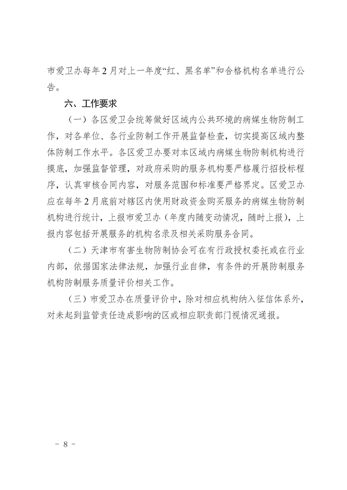 关于开展天津市病媒生物防制专业经营服务机构服务质量评价工作的通知(1)_08.png